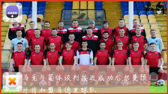 马竞与葡体谈判接近成功尤尔曼预计将加盟马德里球队