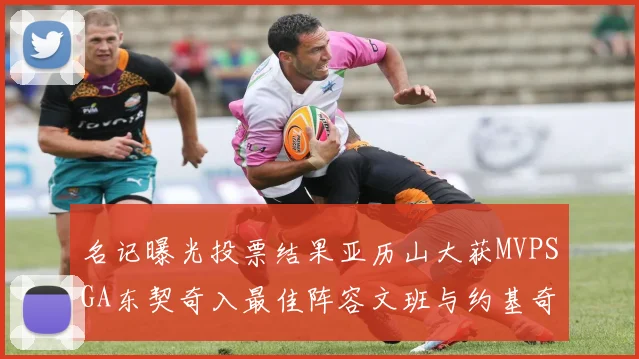 名记曝光投票结果亚历山大获MVPSGA东契奇入最佳阵容文班与约基奇同台竞技