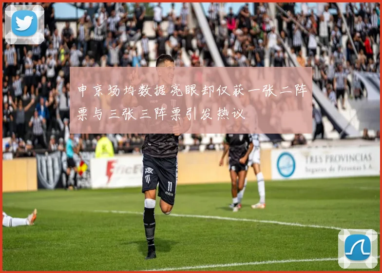 申京场均数据亮眼却仅获一张二阵票与三张三阵票引发热议