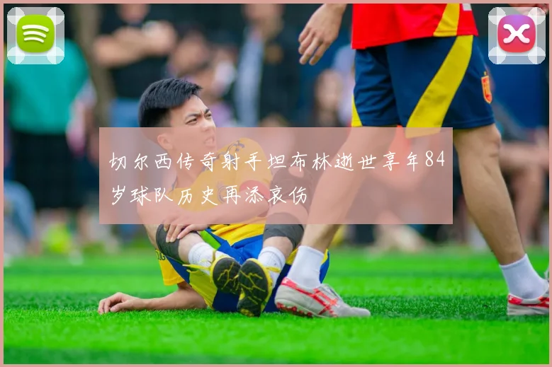切尔西传奇射手坦布林逝世享年84岁球队历史再添哀伤