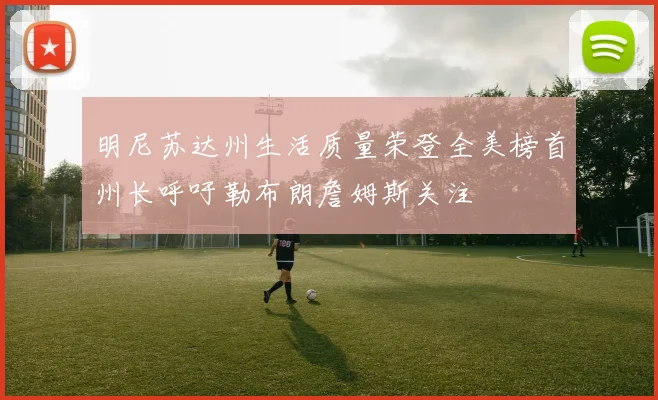 明尼苏达州生活质量荣登全美榜首州长呼吁勒布朗詹姆斯关注