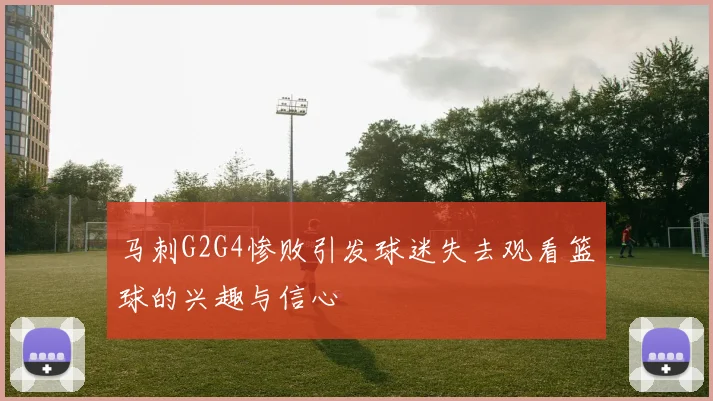 马刺G2G4惨败引发球迷失去观看篮球的兴趣与信心