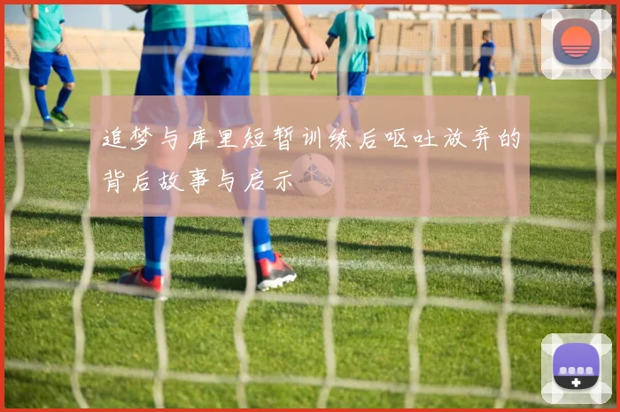 追梦与库里短暂训练后呕吐放弃的背后故事与启示