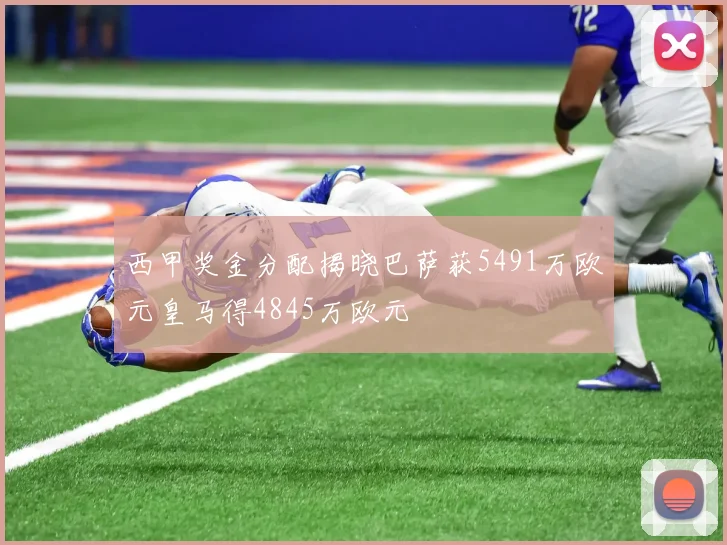 西甲奖金分配揭晓巴萨获5491万欧元皇马得4845万欧元